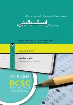 مجموعه سوالات طبقه بندی شده بورد و ارتقاء چشم پزشکی اپتیک بالینی، 11 سال از 1385 تا 1395
